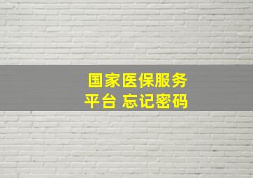 国家医保服务平台 忘记密码